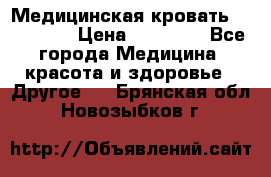 Медицинская кровать YG-6 MM42 › Цена ­ 23 000 - Все города Медицина, красота и здоровье » Другое   . Брянская обл.,Новозыбков г.